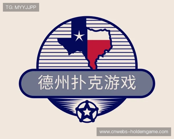 知道德州扑克游戏